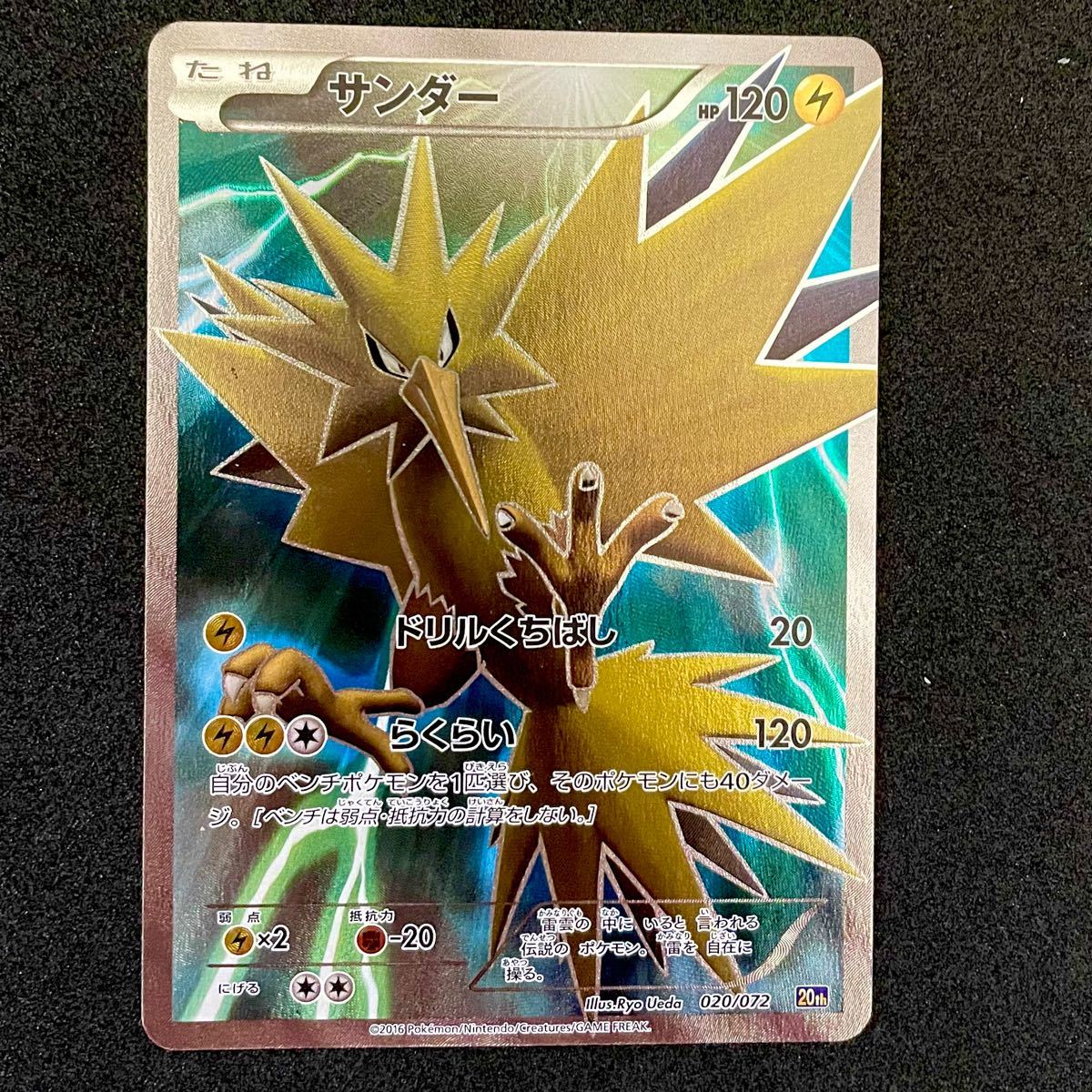 ポケモンカード サンダー 20th 020 072 ドリルくちばし らくらい ポケモンカード サンダー 20th 020 072 ドリルくちばし らくらい