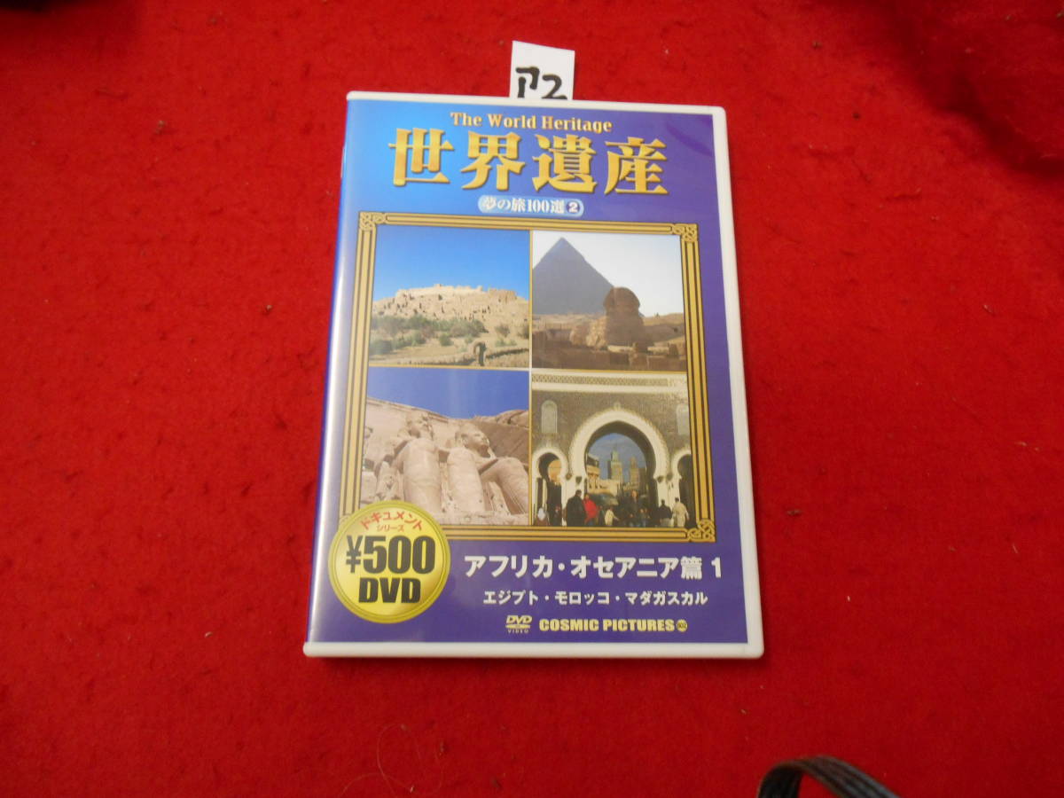 ア２！DVD！　 世界遺産 夢の旅１００選２　アフリカ・オセアニア_画像1