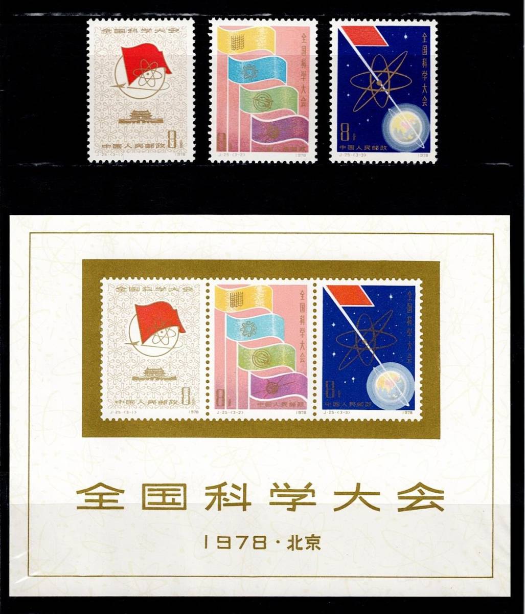 １円～☆中国 切手 １９７８ 全国科学大会 ３種完 小型シート 未使用