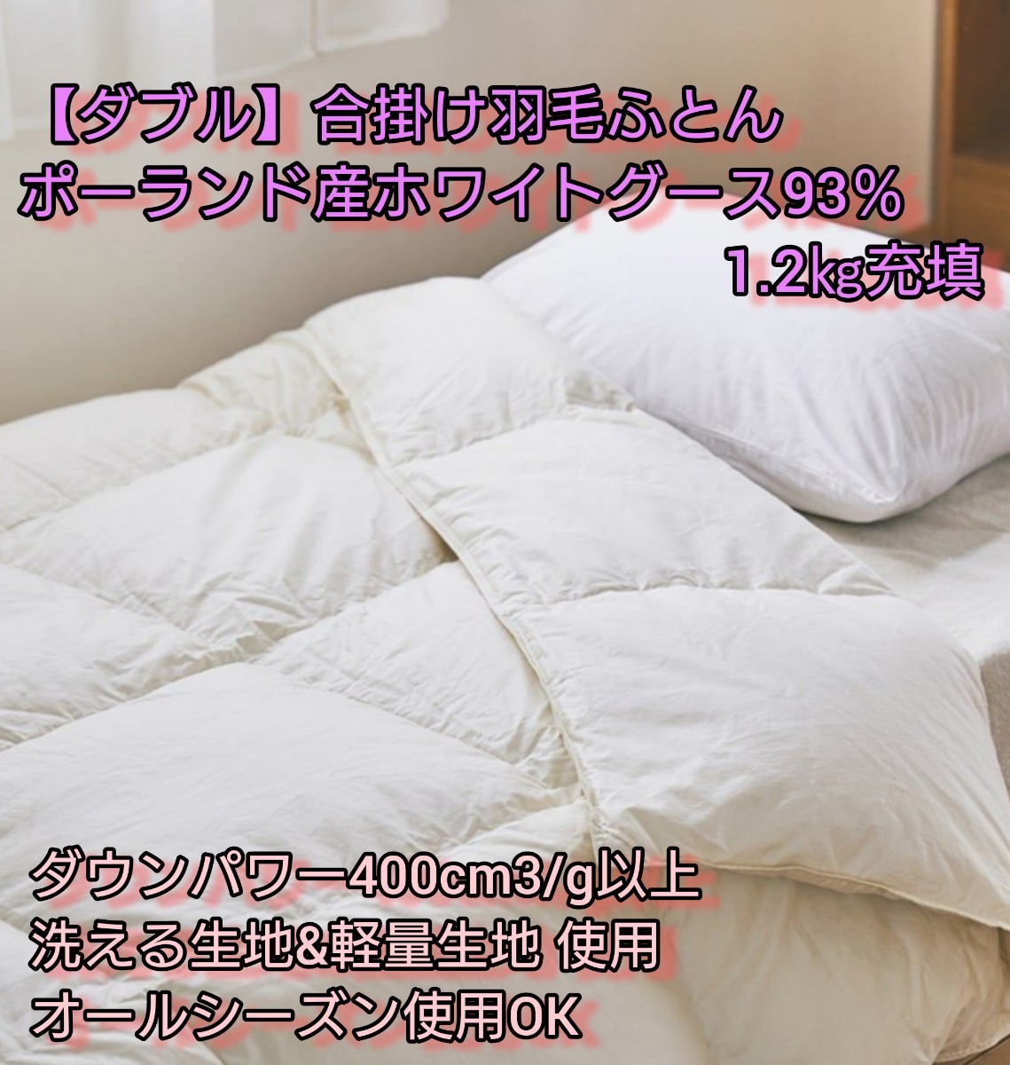 ダブル】合掛け 1.2kg グース93% 羽毛ふとん ポーランド産ホワイト
