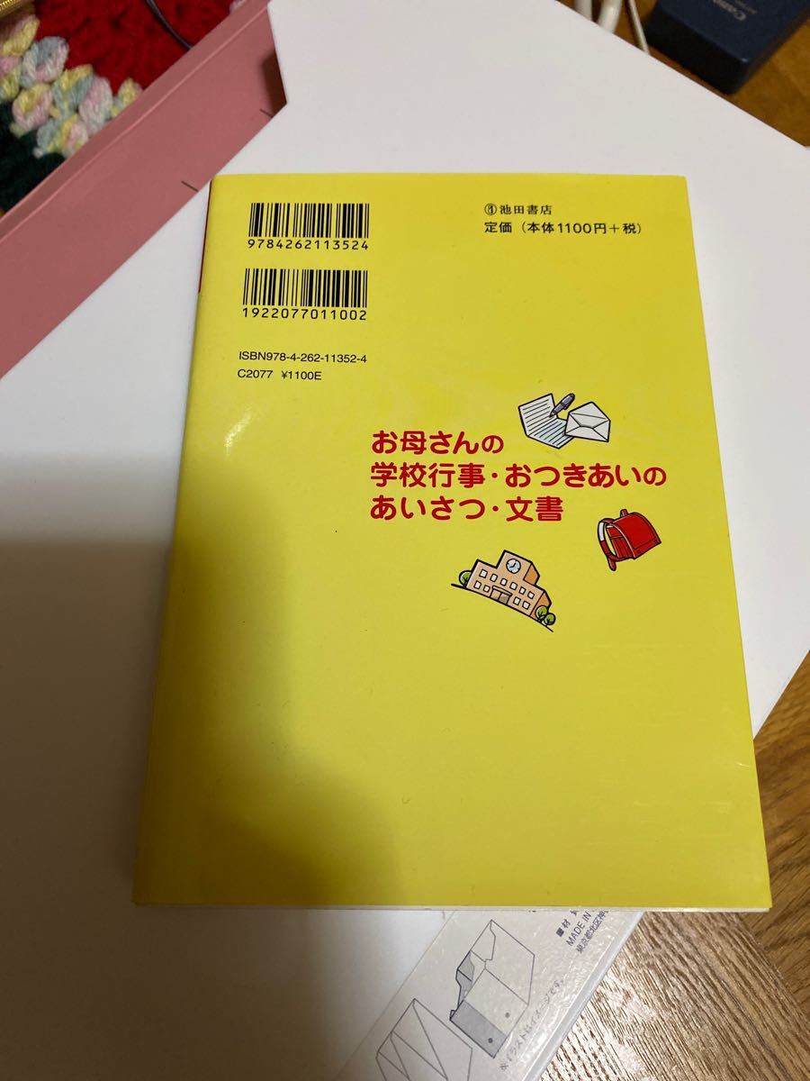 お母さんの学校行事おつきあいのあいさつ文書／近藤珠實 【監修】