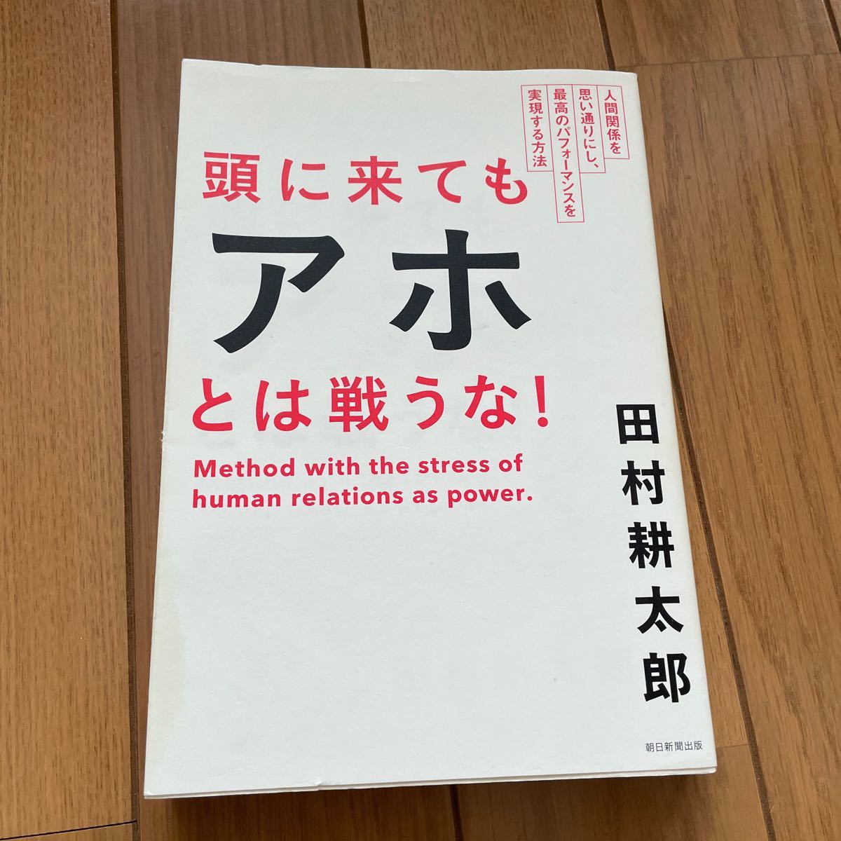 頭に来てもアホとは戦うな！　人間関係を思い通りにし、最高のパフォーマンスを実現する方法 田村耕太郎／著