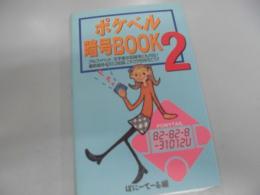 ポケベル暗号book 2