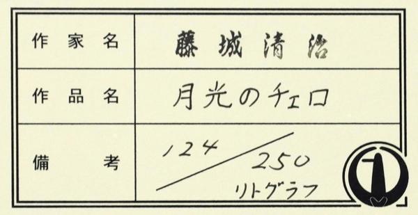 【真作】【WISH】藤城清治「月光のチェロ」リトグラフ 20号大 大作 直筆サイン 証明シール 証明書付 　　〇影絵人気作家 #22062487_画像8