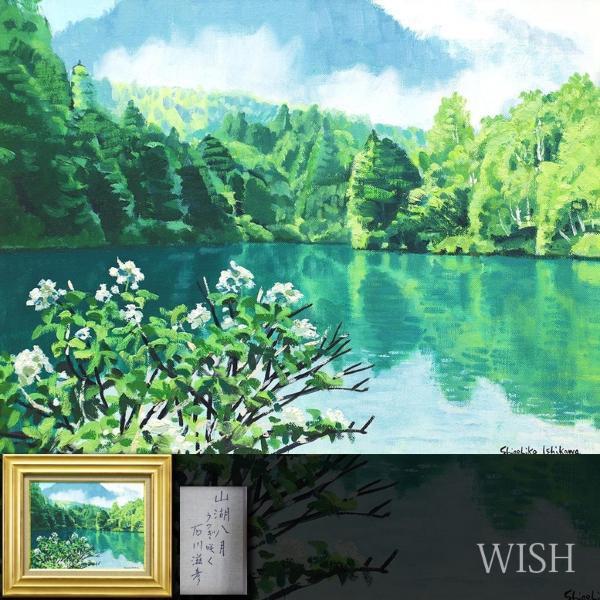 真作】【WISH】石川滋彦「山湖八月 うつぎ咲く」油彩 6号 ◇山湖美景