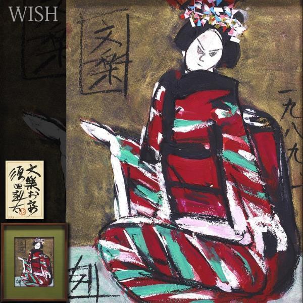 Yahoo!オークション - 【真作】【WISH】須田剋太「文楽 おそめ Yahoo!オークション - 【真作】【WISH】須田剋太「文楽 おそめ