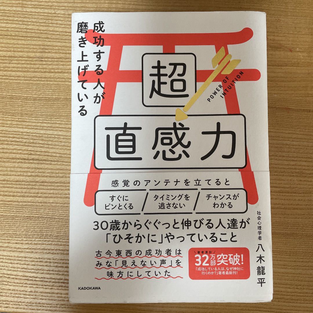 成功する人が磨き上げている超直感力　本　自己肯定　直感　啓発本