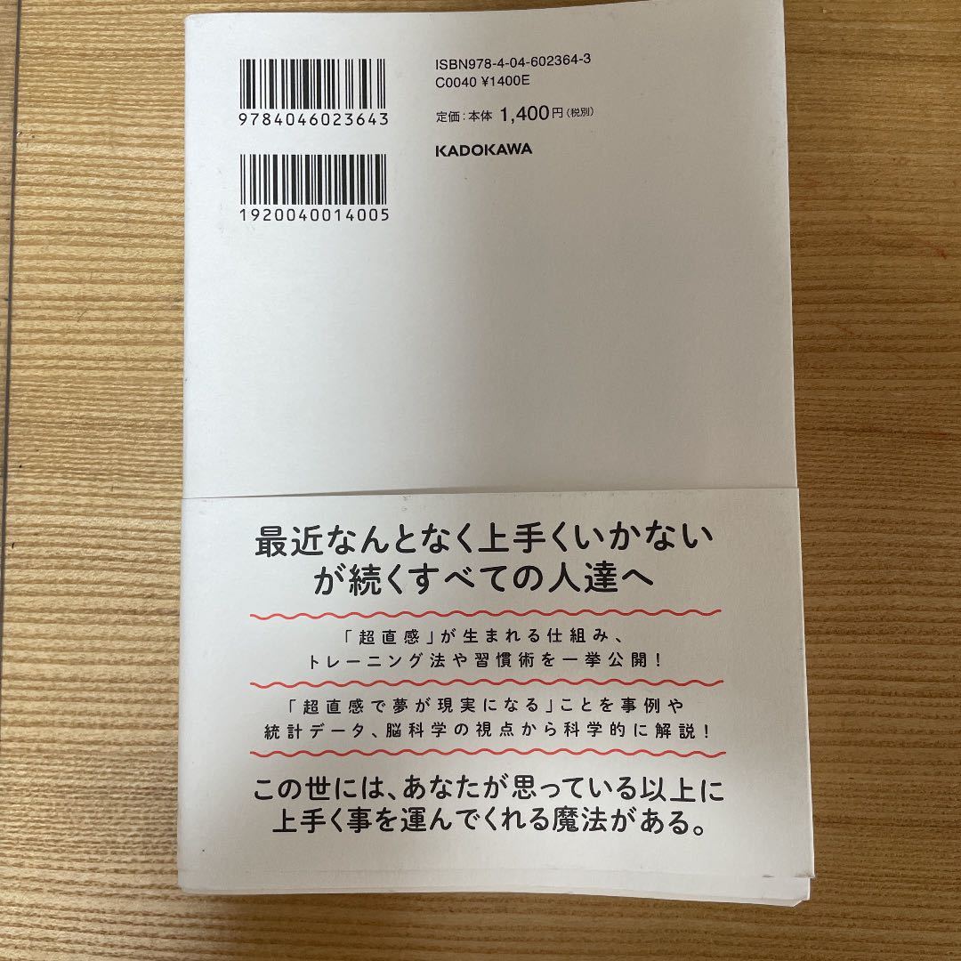 成功する人が磨き上げている超直感力　本　自己肯定　直感　啓発本