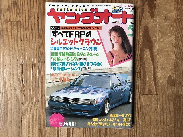 【中古】【即決】ヤングオート 89年5月_画像1