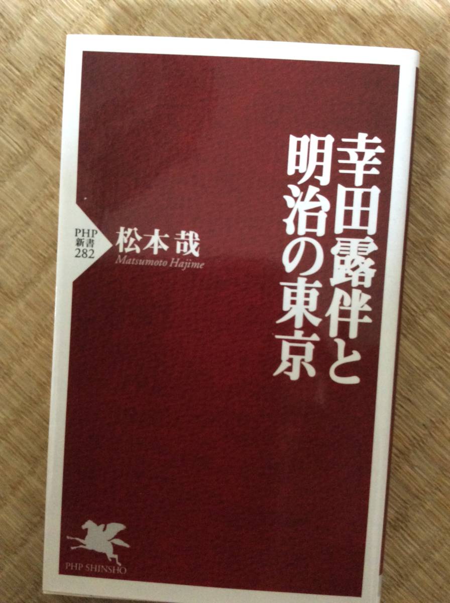 初版 幸田露伴と明治の東京 松本哉 ＰＨＰ新書 の画像1