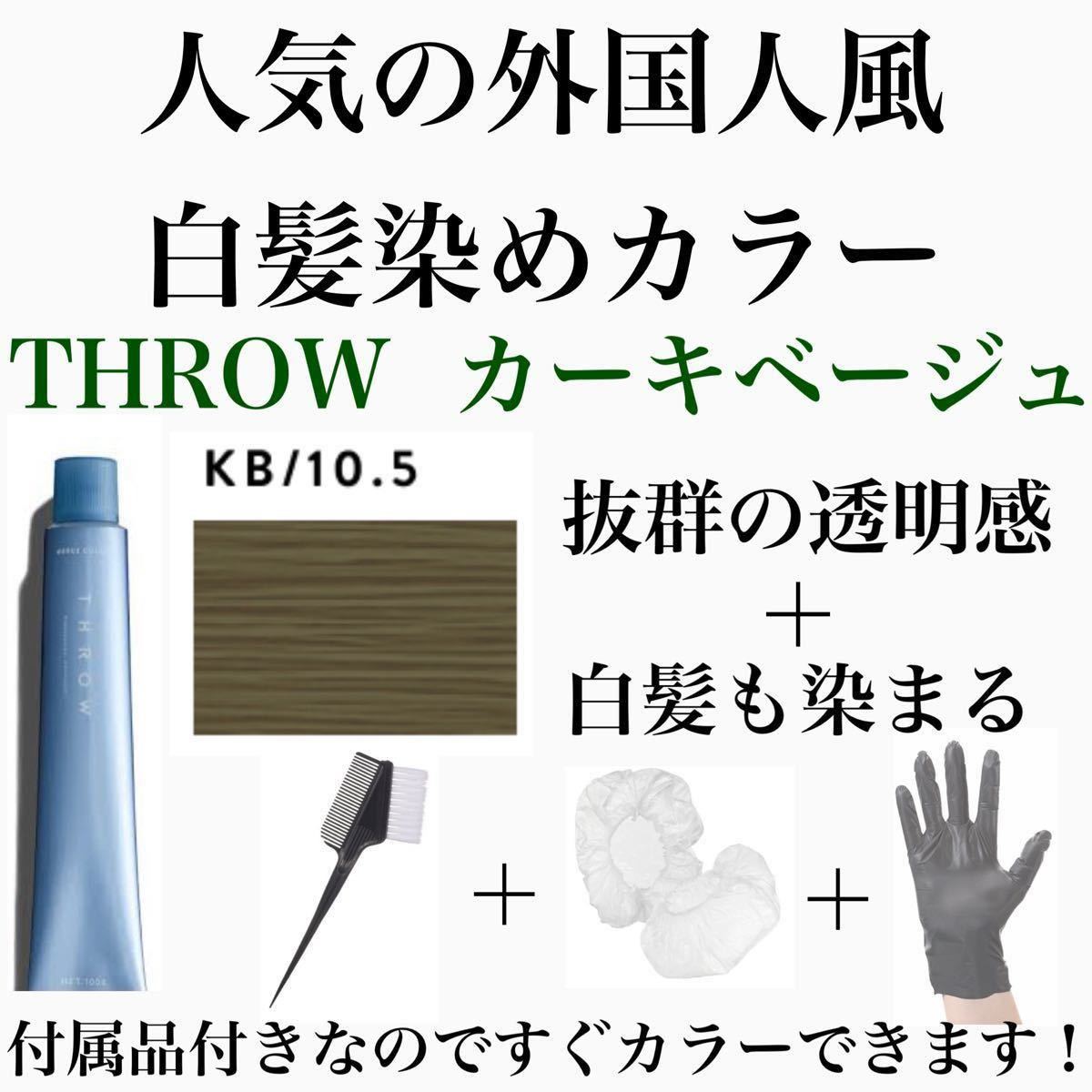 ヘアカラー　スロウカラー　THROW 白髪染め