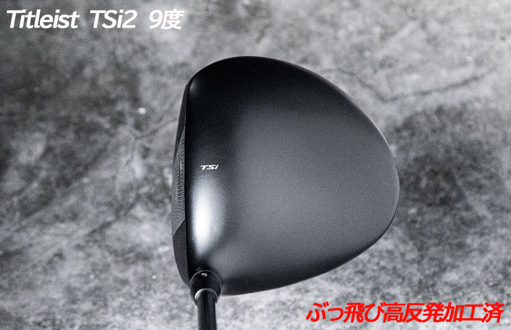 ぶっ飛び高反発加工済+新品Titleist TSi2 9度/加工証明カード付_画像10