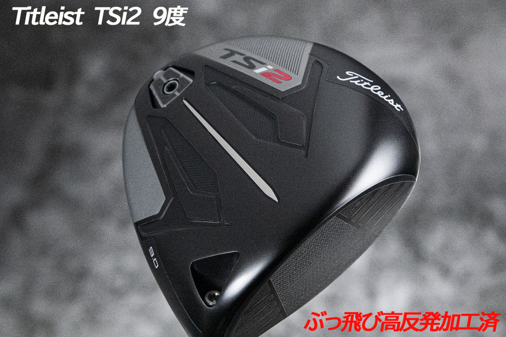 ぶっ飛び高反発加工済+新品Titleist TSi2 9度/加工証明カード付_画像2