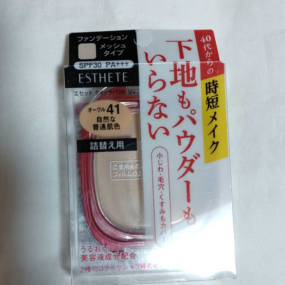無料サンプルOK エセット クイックパクトUV ファンデーション 詰め替え