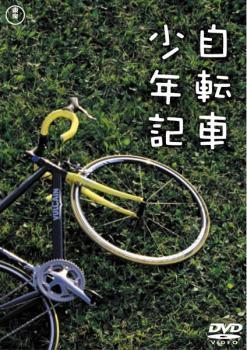 自転車少年記 レンタル落ち 中古 DVD 東宝_画像1