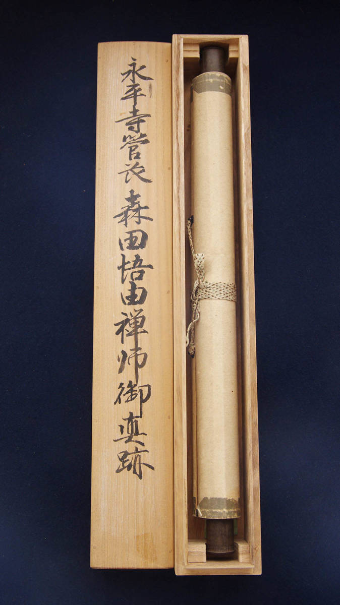 曹洞宗 永平寺64世貫主 森田悟由 『 一行書 』 肉筆 紙本 合箱 書画 曹洞宗 永平寺64世貫主 森田悟由 『 一行書 』 肉筆 紙本 合箱 書画