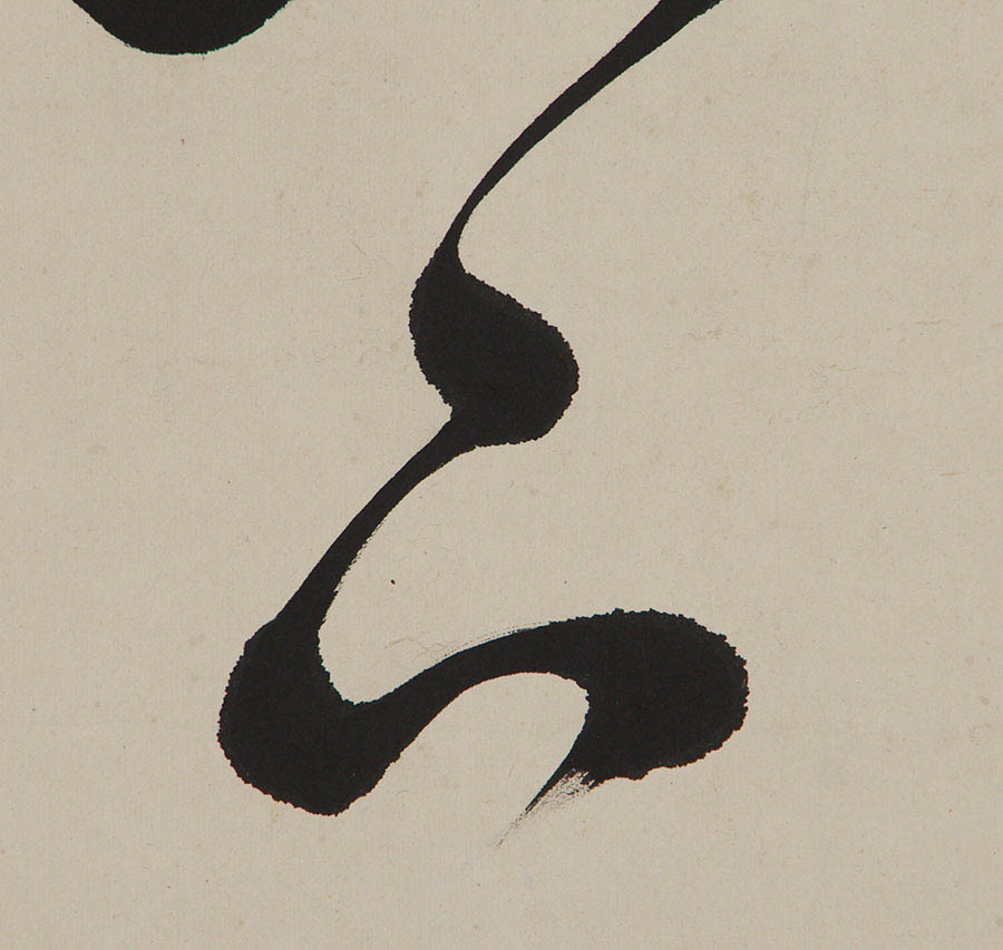 曹洞宗 永平寺64世貫主 森田悟由 『 一行書 』 肉筆 紙本 合箱 書画 曹洞宗 永平寺64世貫主 森田悟由 『 一行書 』 肉筆 紙本 合箱 書画
