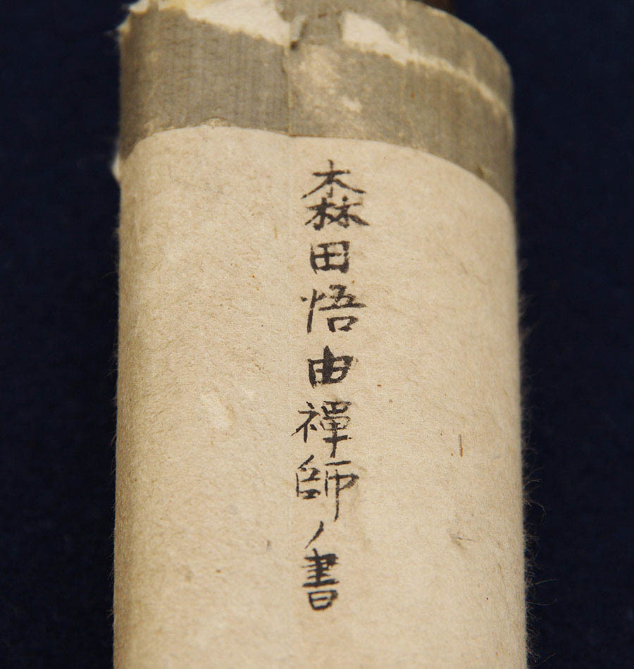 曹洞宗 永平寺64世貫主 森田悟由 『 一行書 』 肉筆 紙本 合箱 書画 曹洞宗 永平寺64世貫主 森田悟由 『 一行書 』 肉筆 紙本 合箱 書画
