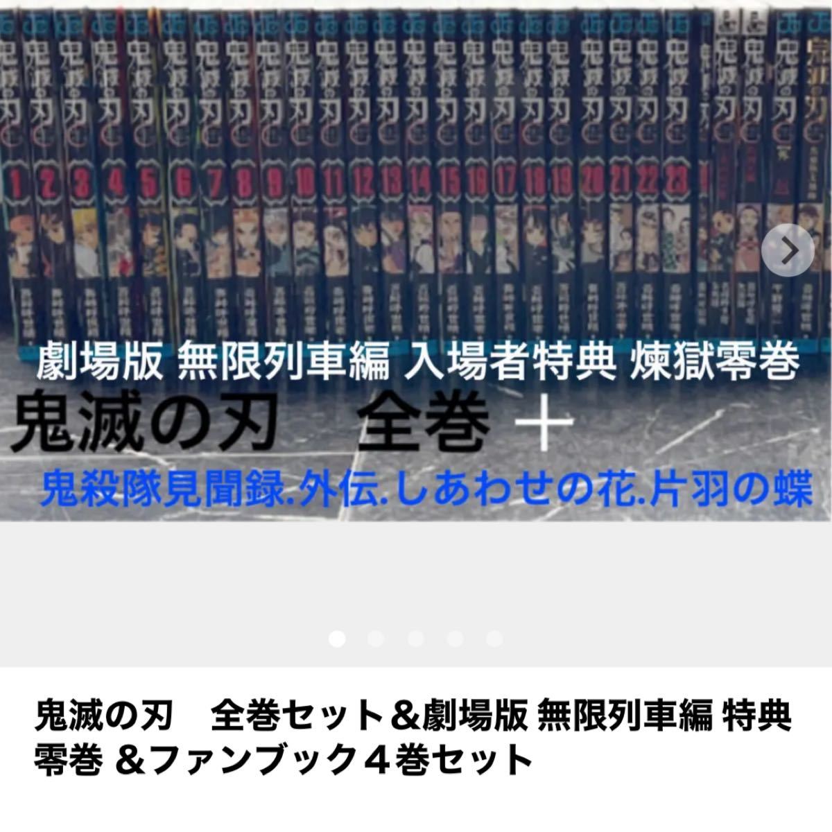 の刃　スペシャルセット》全巻セット＆劇場版 無限列車編 特典 零巻 ＆ファンブック４巻セット