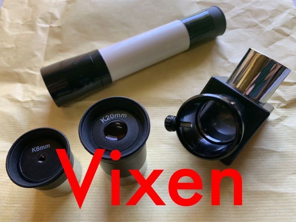 ビクセン Vixen アイピース 天頂プリズム おまけファインダー セット K6mm K20mm ケルナー 望遠鏡 天体望遠鏡 接眼レンズ