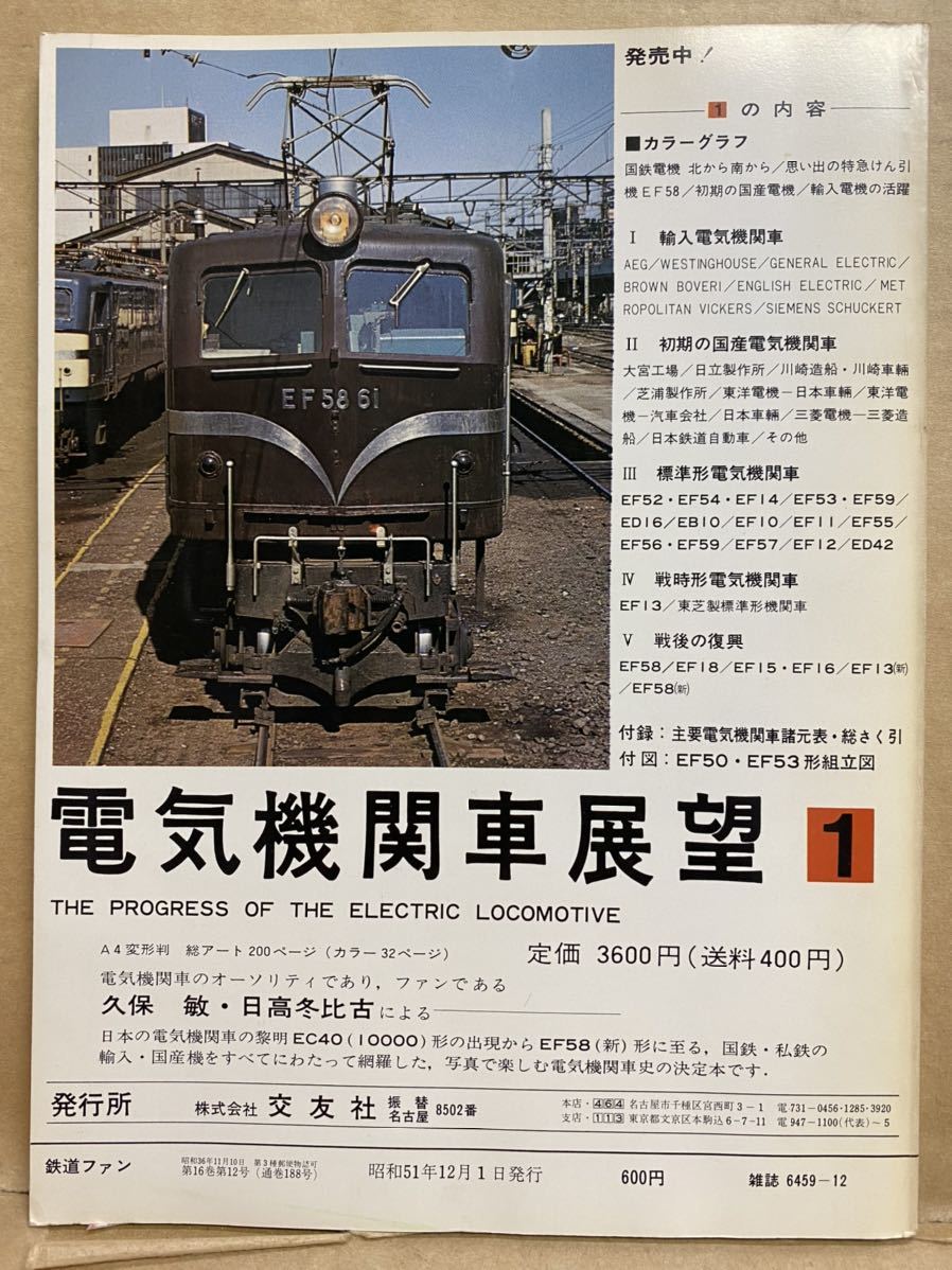 鉄道ファン　1976年　12月　Vol.16 電車　撮り鉄　趣味　雑誌　本　鉄道　写真集　マニア　お宝　平成レトロ　_画像6