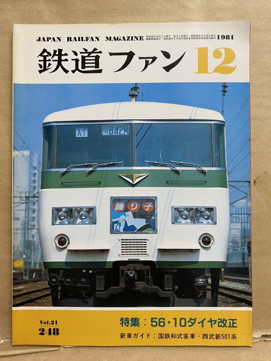 鉄道ファン　1981年　12月　Vol.21 電車　撮り鉄　趣味　雑誌　本　鉄道　写真集　マニア　お宝　昭和レトロ_画像1