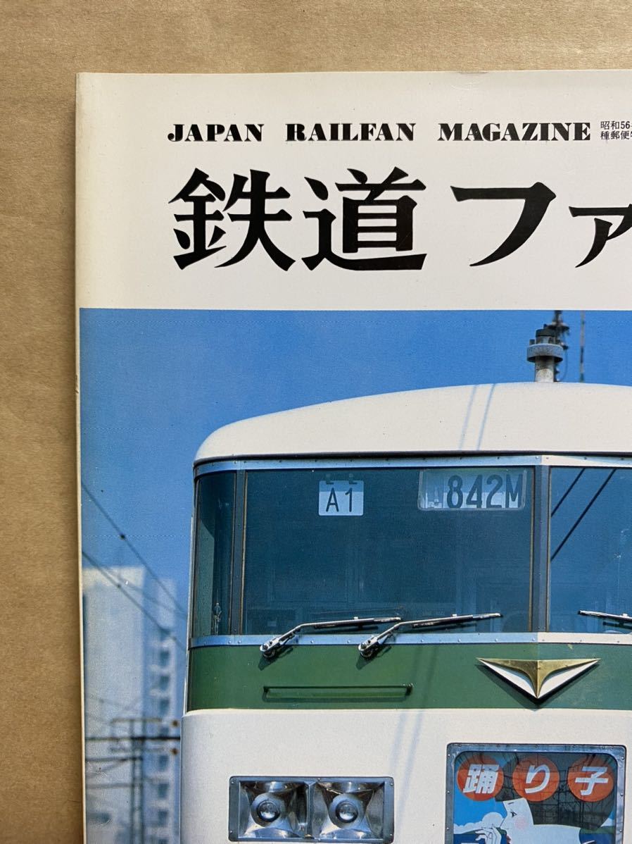 鉄道ファン　1981年　12月　Vol.21 電車　撮り鉄　趣味　雑誌　本　鉄道　写真集　マニア　お宝　昭和レトロ_画像2