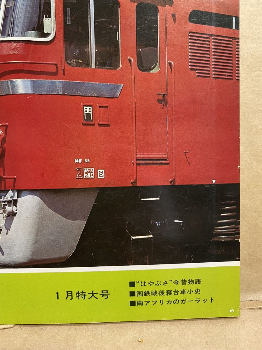 鉄道ファン　1977年　1月　電車　撮り鉄　趣味　雑誌　本　鉄道　写真集　マニア　お宝　昭和レトロ_画像4