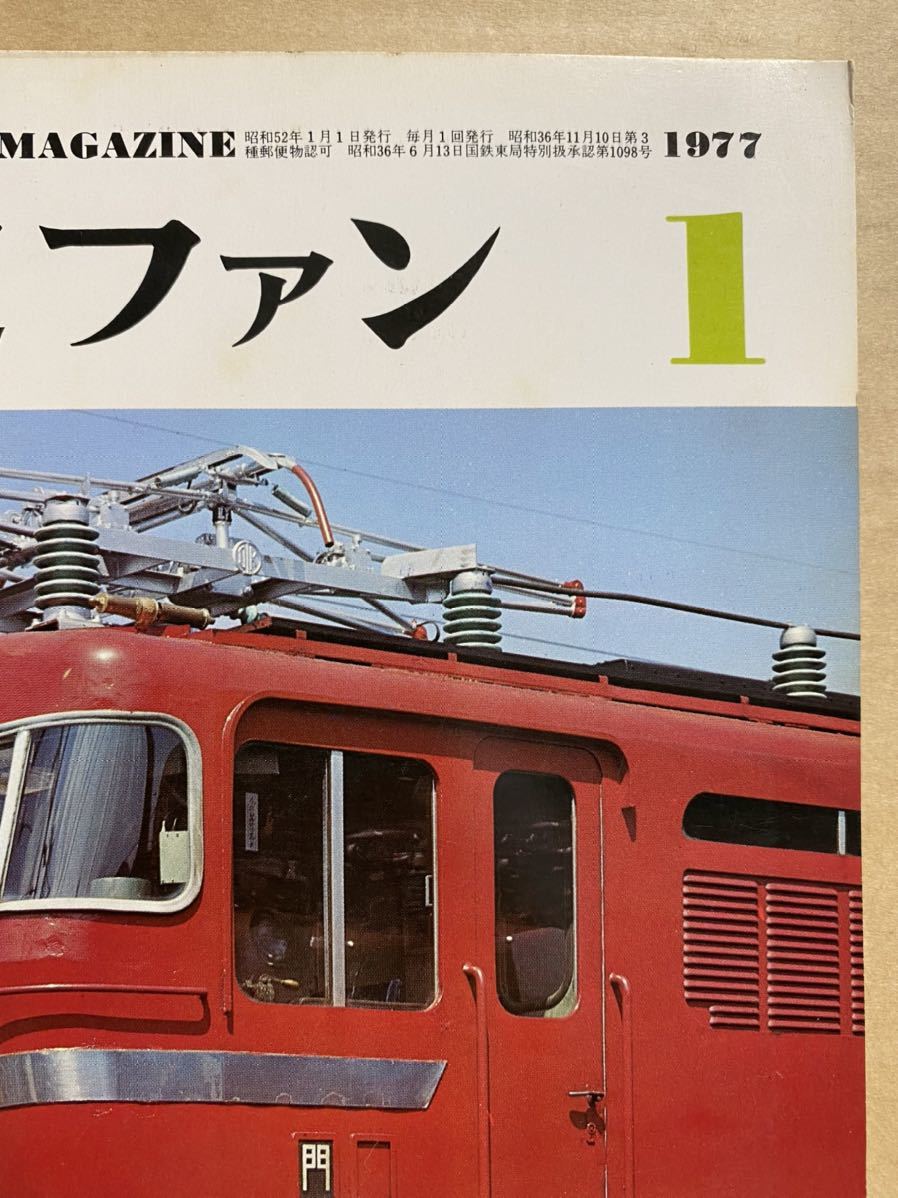 鉄道ファン　1977年　1月　電車　撮り鉄　趣味　雑誌　本　鉄道　写真集　マニア　お宝　昭和レトロ_画像3