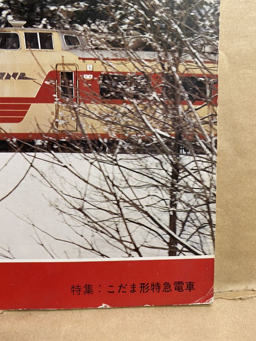 鉄道ファン　1976年　1月　電車　撮り鉄　趣味　雑誌　本　鉄道　写真集　マニア　お宝　昭和レトロ_画像4