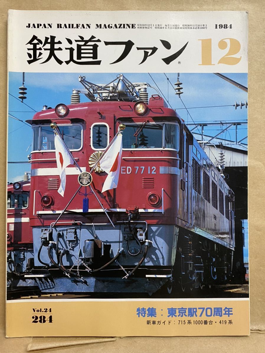 鉄道ファン　1984年　12月　電車　撮り鉄　趣味　雑誌　本　鉄道　写真集　マニア　お宝　昭和レトロ_画像1