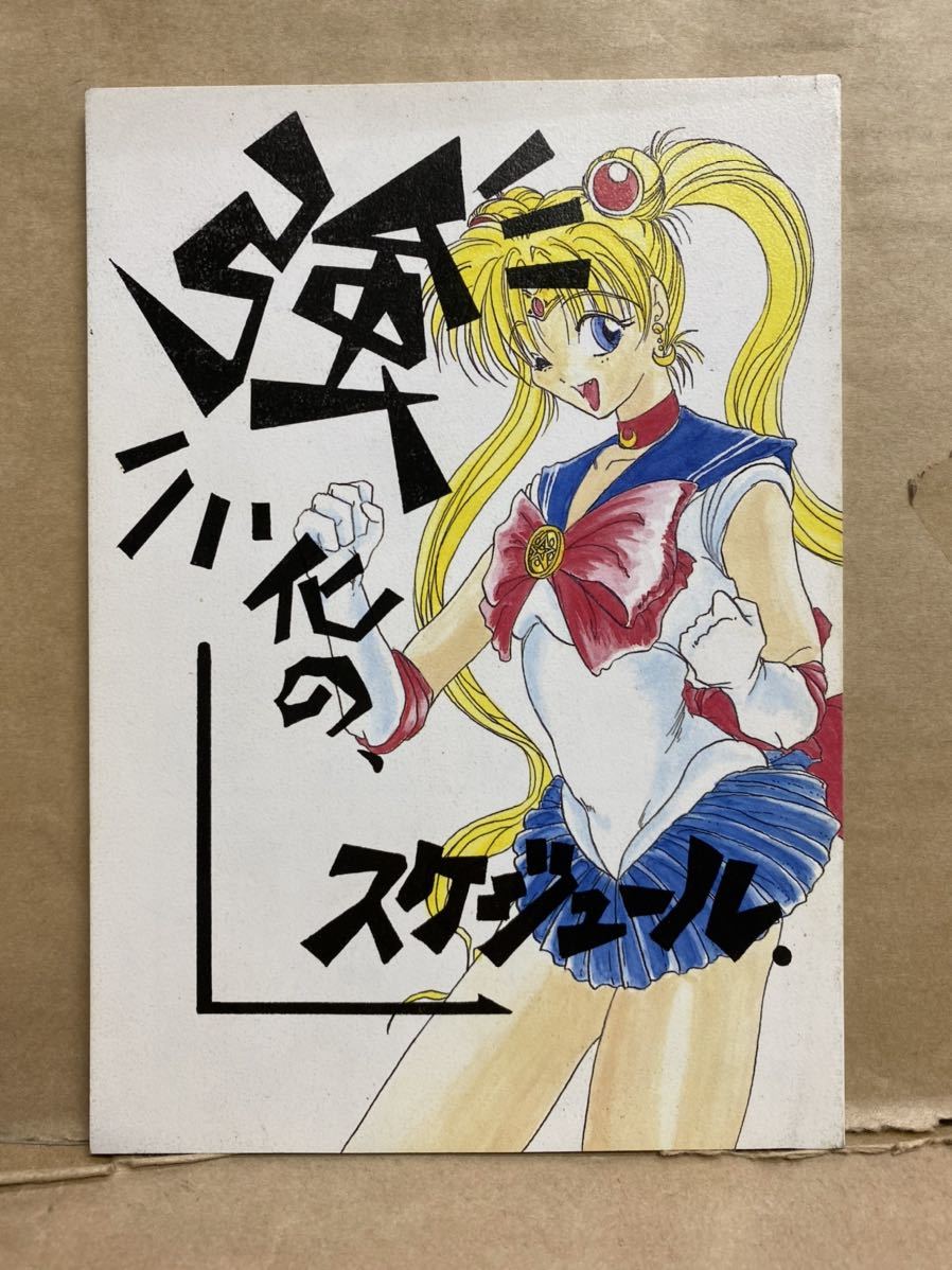 強化のスケジュール 1993年 8月 お宝 アニメ コミック セーラームーン 平成レトロ 本 漫画 美少女戦士 超ポイント祭 期間限定 8月 強化のスケジュール 1993年 8月 お宝 アニメ コミック セーラームーン 平成レトロ 本 漫画 美少女戦士 超ポイント祭 期間限定 8月