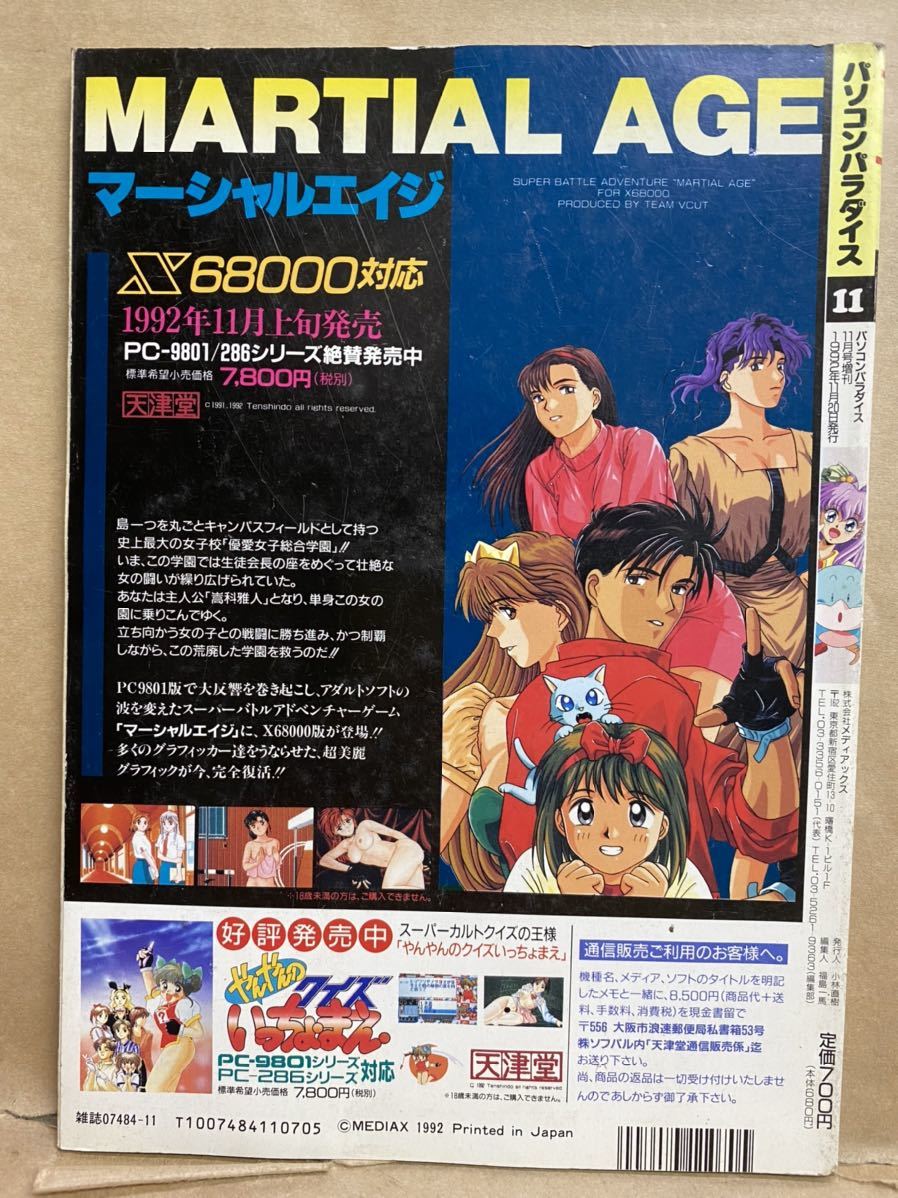  personal computer pala dice 1992 year 11 month comics manga magazine book@ Heisei era retro personal computer soft capture book nostalgia treasure game 