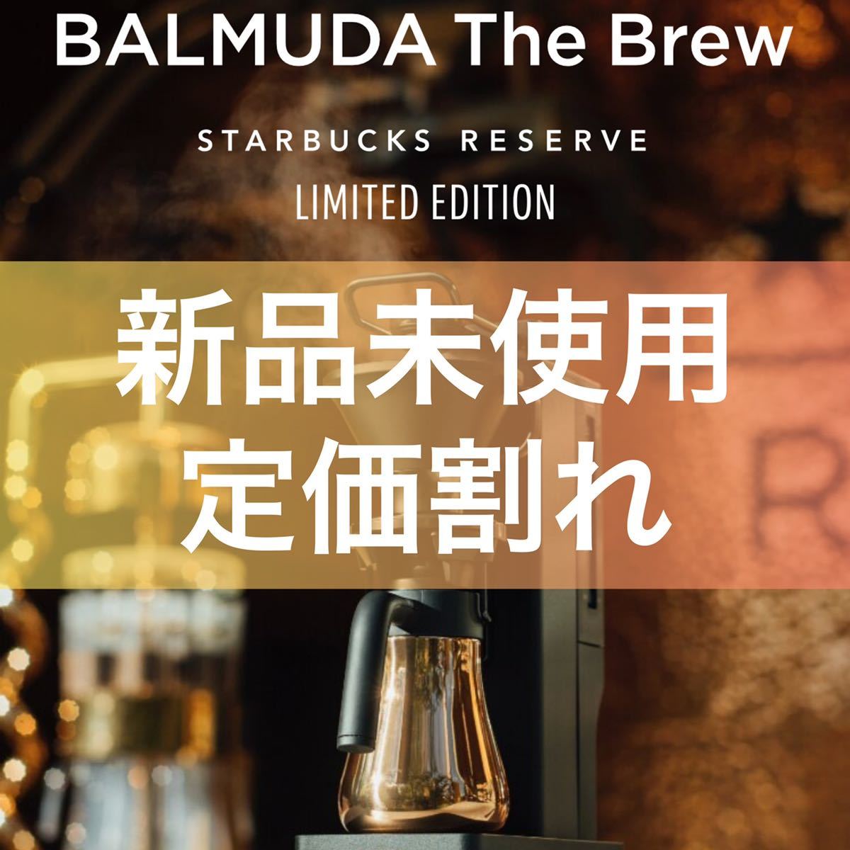 BALMUDA The Brew STARBUCKS RESERVE限定品-