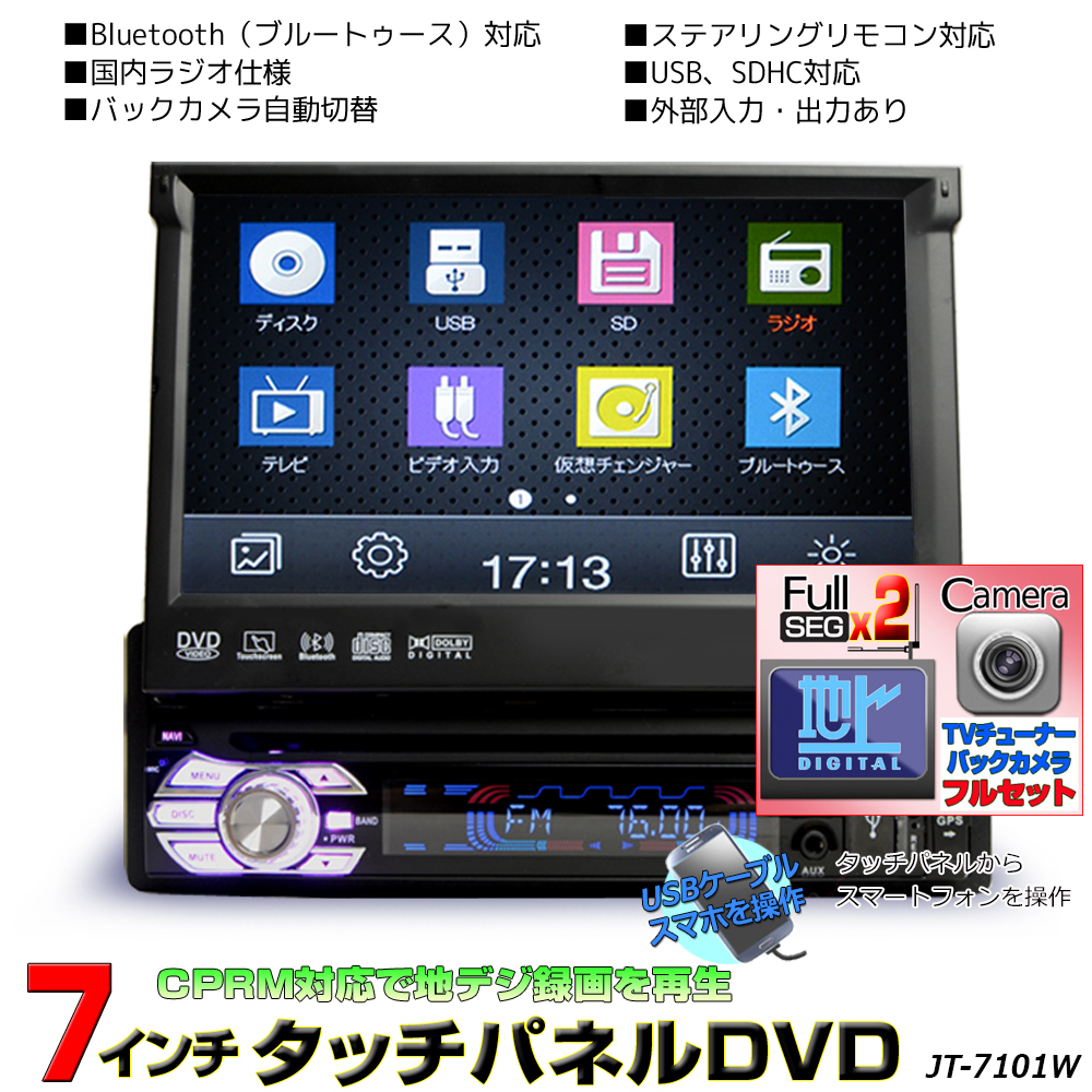 【再入荷】 １ＤＩＮ車載ＤＶＤプレーヤー７インチタッチパネル 地デジ対応　DVDプレイヤー+2×2フルセグチューナー+バックカメラセット　「D532C] DVDプレイヤー