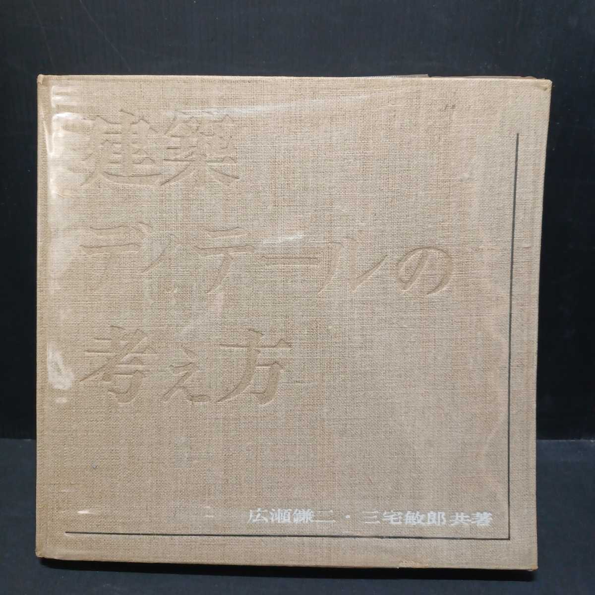 建築ディテールの考え方」広瀬鎌二・三宅敏郎 | www.avredentor.com.br