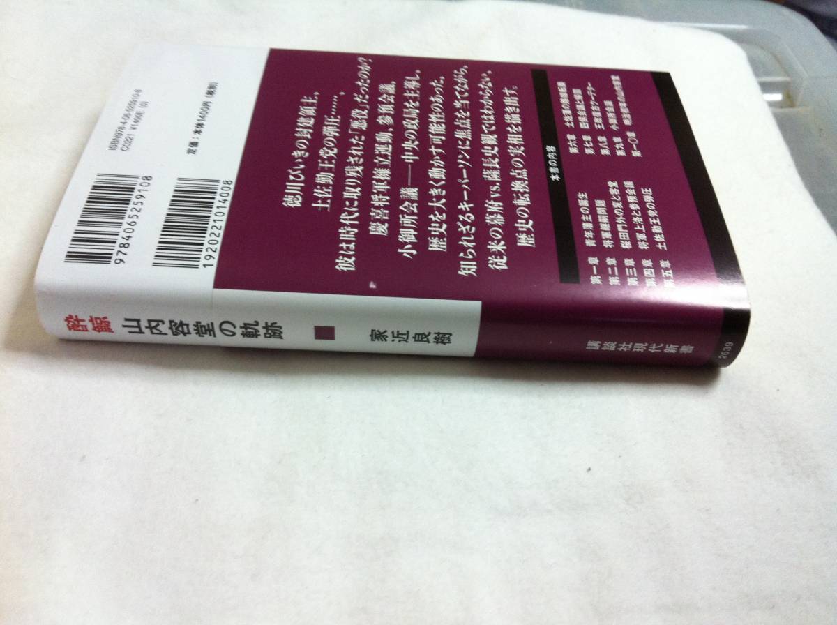  家近良樹　酔鯨　山内容堂　の軌跡　土佐から見た幕末　講談社　現代新書　２０２１年10月20日初版本　容堂公写真帯付き_画像4