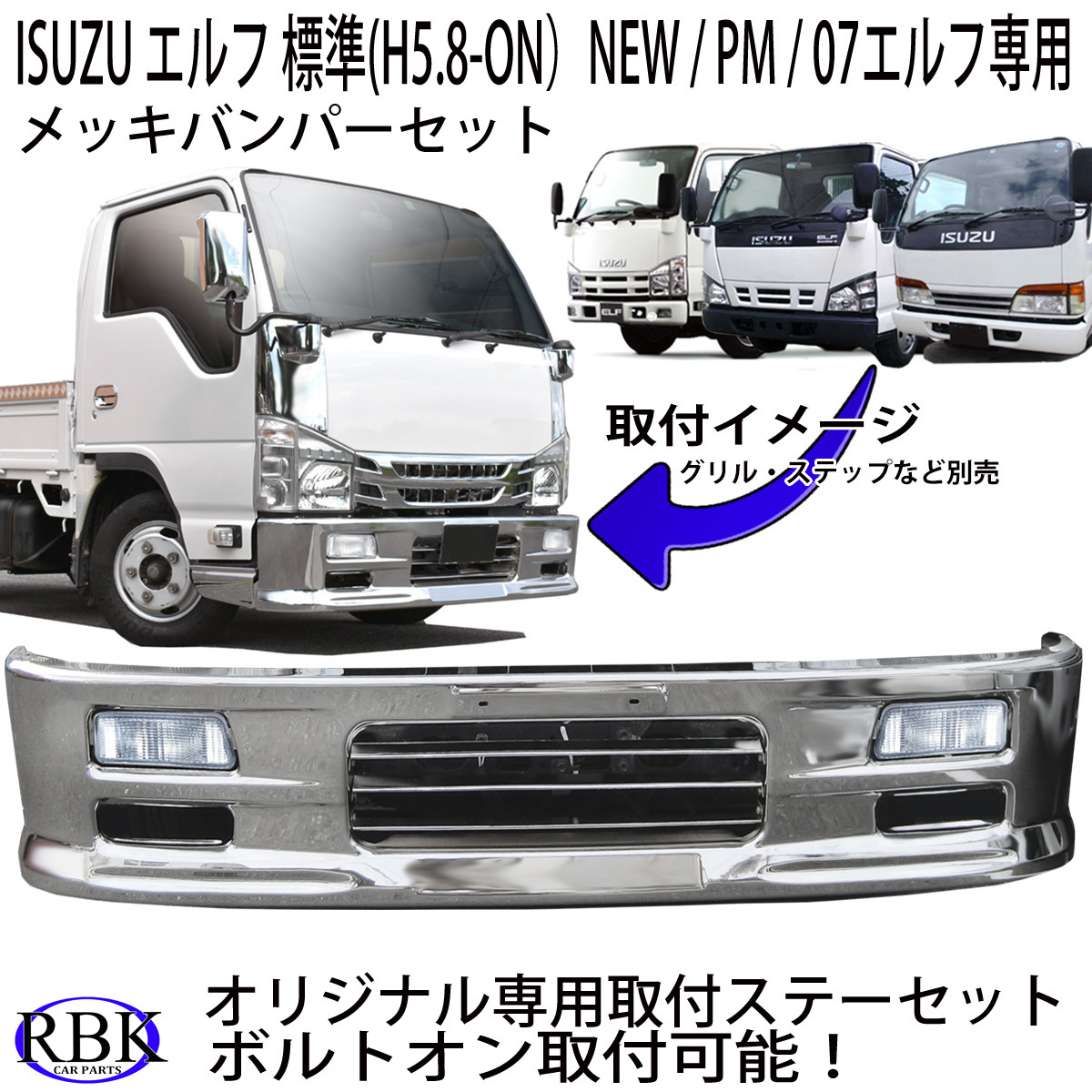 専用ステー付き NEW PM 07 エルフ メッキ バンパー 本州送料無料！ 標準キャブ ダブルキャブ 1685mm 幅 トラック メッキパーツ  即納！