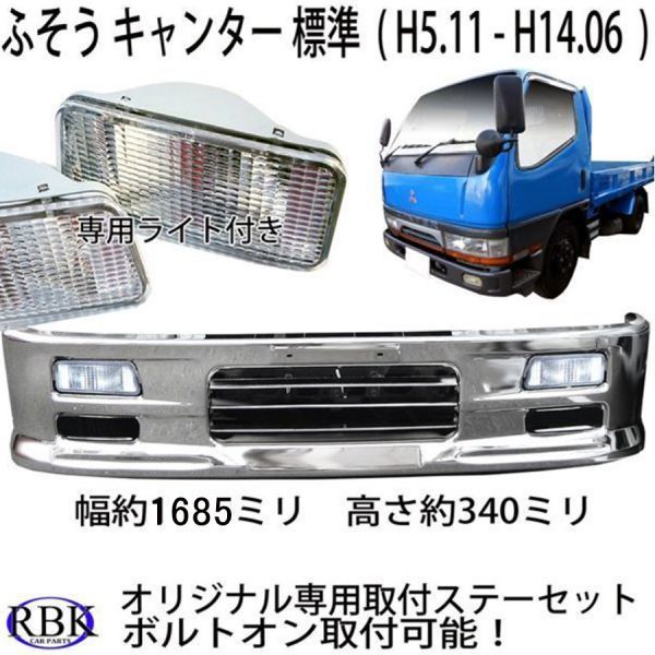 ふそう NEWキャンター メッキ バンパー A 専用ステー付 標準キャブ (H5