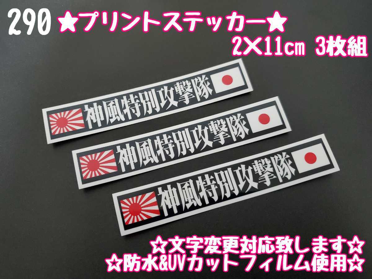 限定価格セール 290 神風特別攻撃隊 日章旗 プリント ステッカー シール 工具箱 車 デコトラ 限定価格セール 290 神風特別攻撃隊 日章旗 プリント ステッカー シール 工具箱 車 デコトラ