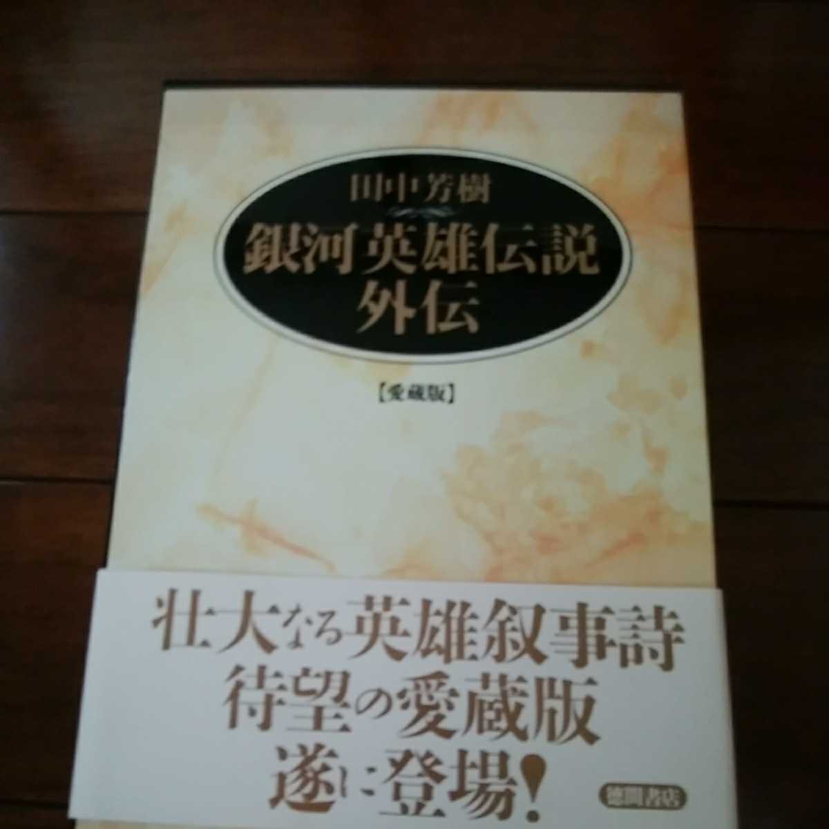 田中芳樹　銀河英雄伝説外伝　愛蔵版　徳間書店　おまけ同人誌付き（軒しのぶ個人再録集1,2）_画像1