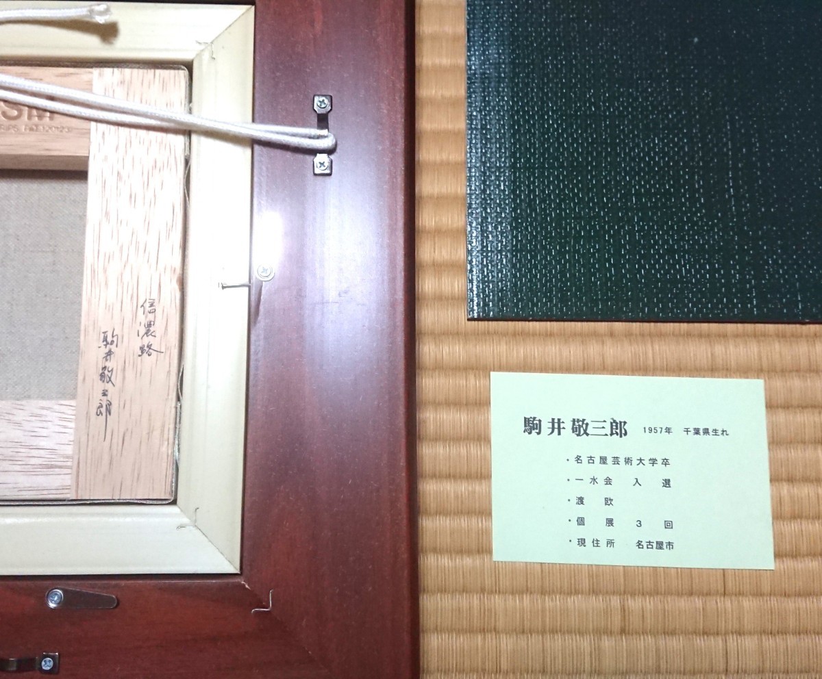 絵画 油絵 駒井敬三郎 風景画 信濃路 SM サムホール おしゃれ 真作