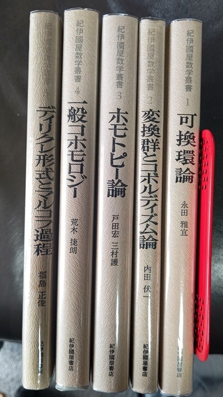 紀伊國屋数学叢書 第1巻~第5巻 紀伊國屋数学叢書 第1巻~第5巻