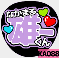 応援うちわシール ★ KAT-TUN ★ KA088中丸雄一_画像1