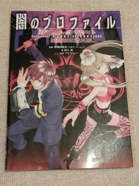 闇のプロファイル Supplement :真・女神転生TRPG魔都東京200X ◇西上
