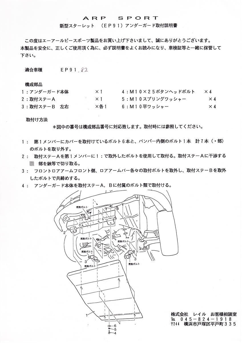 レイル スターレット EP91 アンダーガード ラリータイプ A51061R LAILE ARP SPORT エーアールピースポーツ_LAILEスターレット