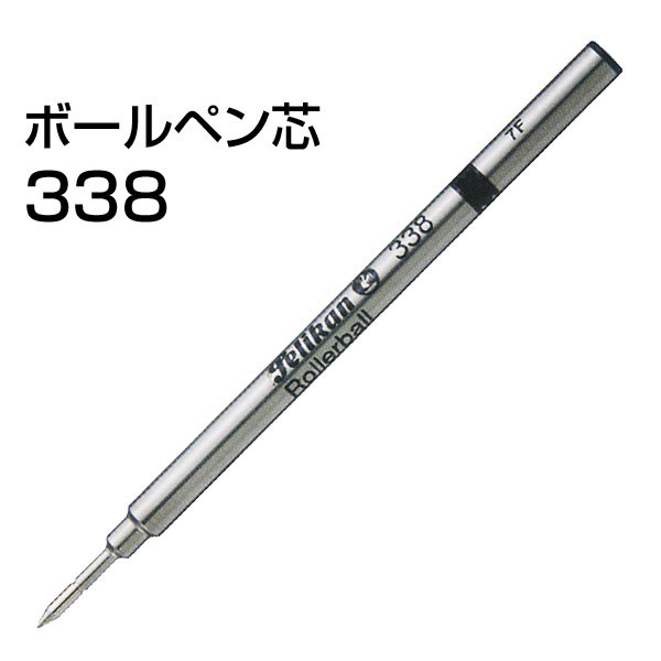 激安通販 338 ローラーボールペン芯 ペリカン ブルー 替え芯 替芯