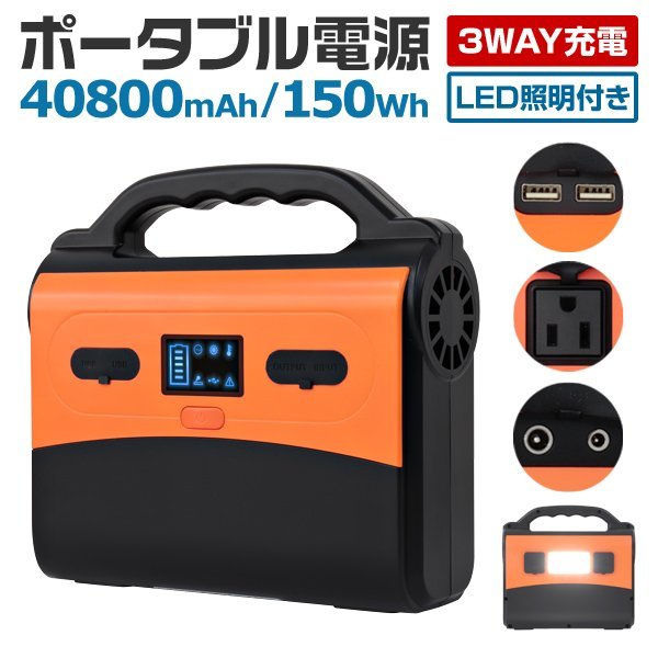 ポータブル電源 大容量 40800mAh 150Wh キャンプ 車中泊 防災 災害