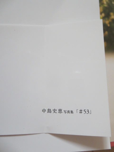 直筆サイン入り　中島史恵　写真集「＃53」　４　おまけ付き_帯の裏側部分に折れ目があります