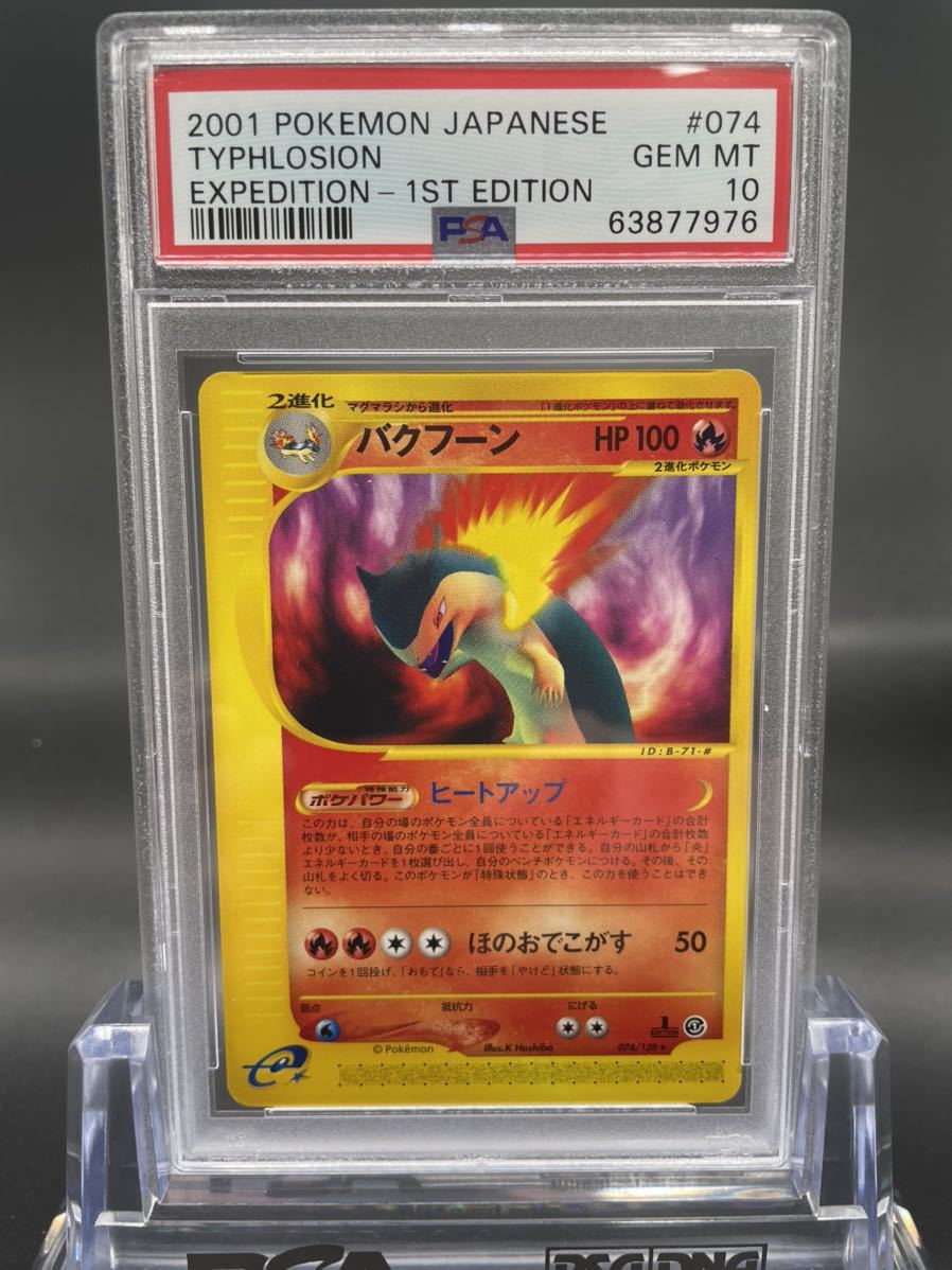 ポケモンカード バクフーンex 1ED PSA10 | fermedesnoyers.be